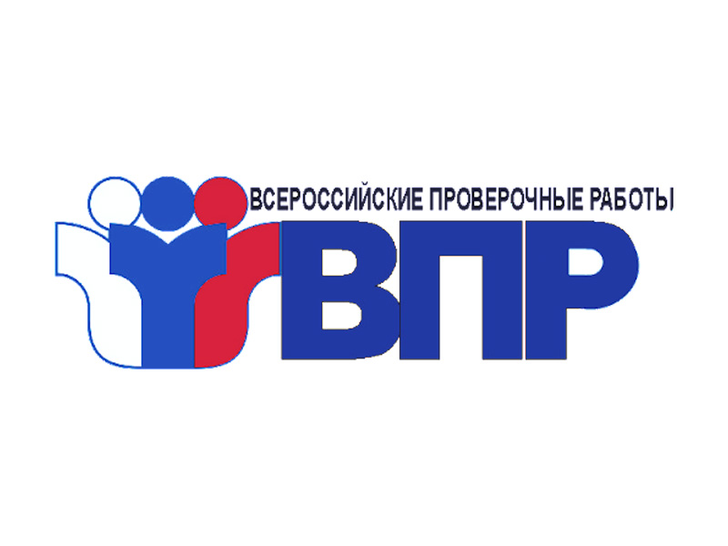 Всероссийские проверочные работы.