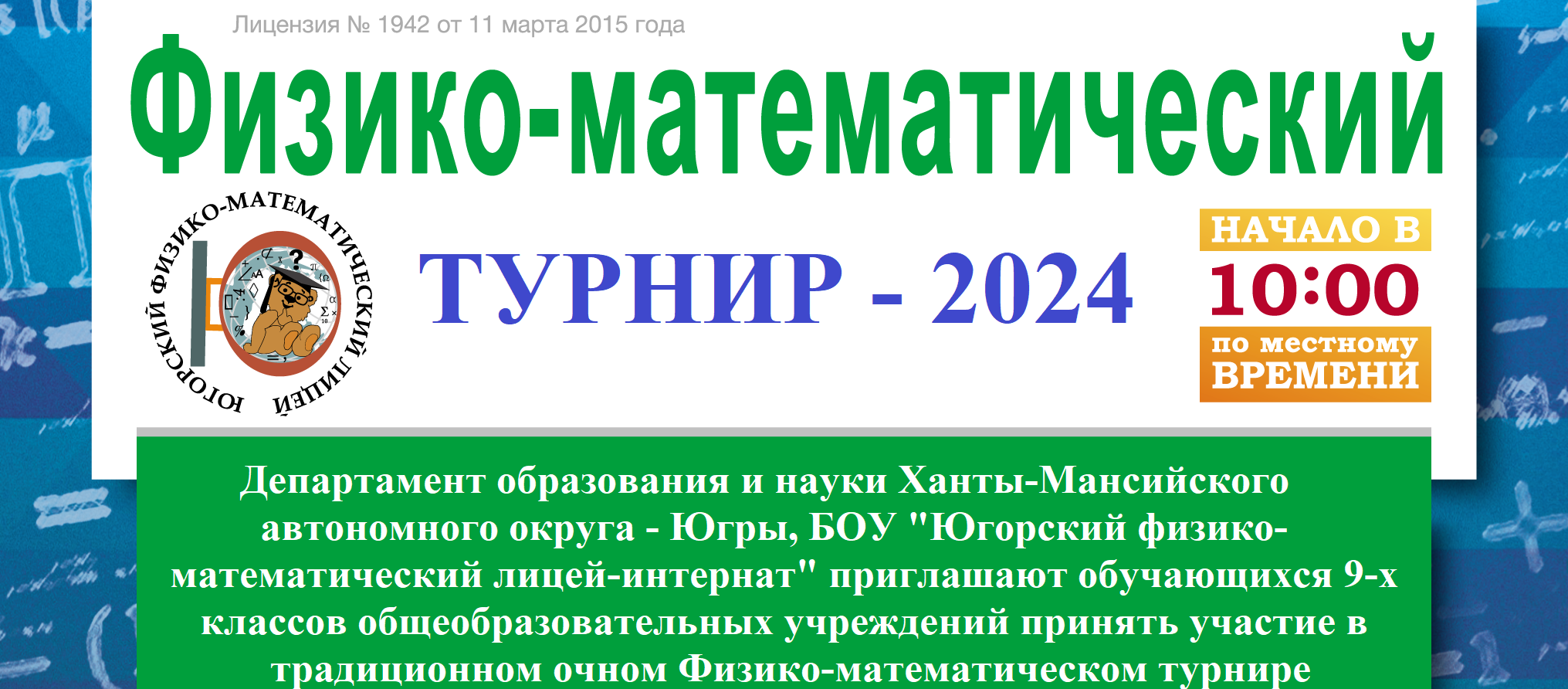 ФИЗИКО-МАТЕМАТИЧЕСКИЙ ТУРНИР 2024.