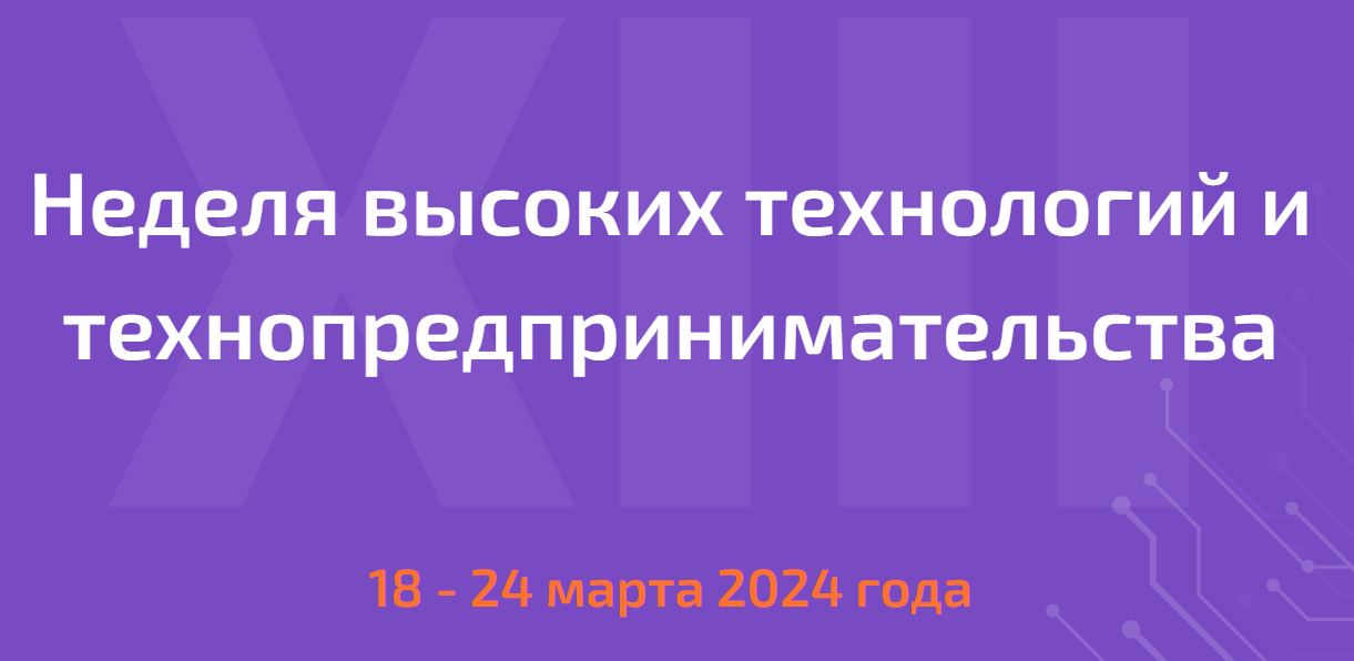 XIII Всероссийская Неделя высоких технологий и технопредпринимательства.