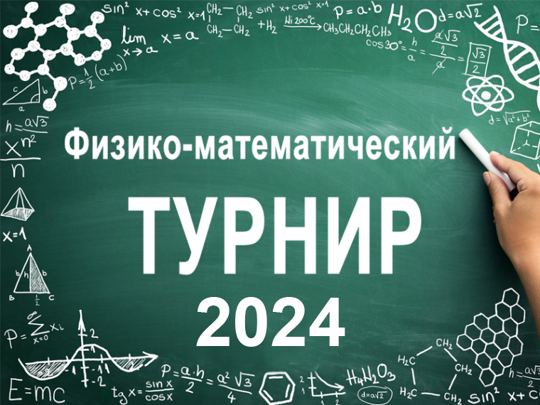 Участникам физико-математического турнира 2024 года.
