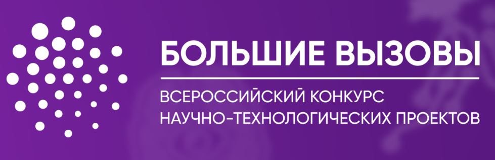 Всероссийский Конкурс научно-технологических проектов «Большие вызовы».