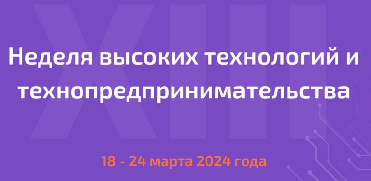 XIII Всероссийская Неделя высоких технологий и технопредпринимательства.